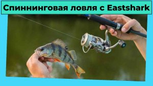 Спиннинговая ловля с Eastshark