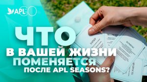 ЧТО В ВАШЕЙ ЖИЗНИ ПОМЕНЯЕТСЯ ПОСЛЕ APL SEASONS?