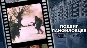 «Отступать некуда — позади Москва!»: подвиг панфиловцев