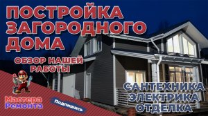 Строительство загородного дома. Обзор работы. Сантехника, электрика, отделка.