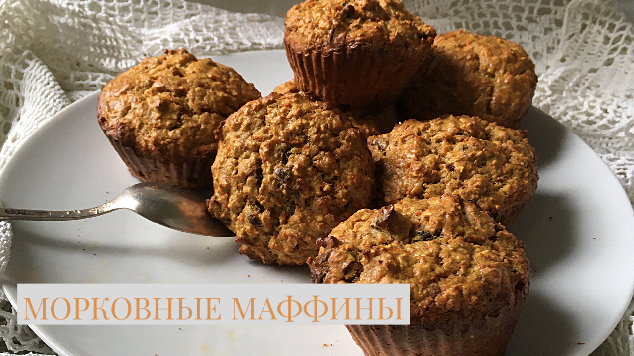 Маффины без глютена и сахара и яиц