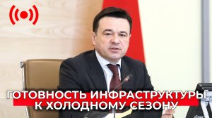 Как готовятся к осенне-зимнему периоду коммунальной инфраструктуры ?