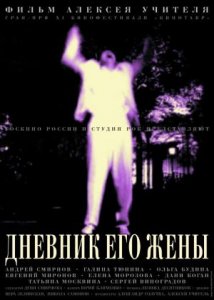 Дневник его жены (2000)