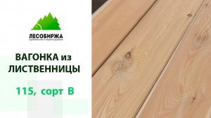 Открываем упаковку вагонки из лиственницы в сорте В
