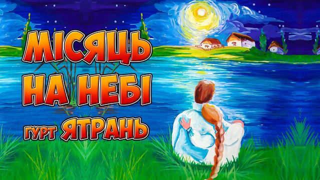 Мiсяць на небi - гурт Ятрань (Українські народні пісні)