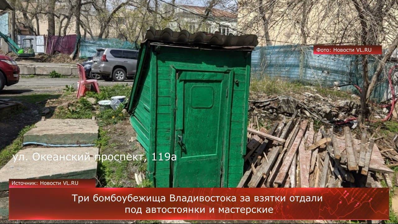 Три бомбоубежища Владивостока за взятки отдали под автостоянки и мастерские
