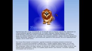Западный зодиакальный гороскоп.  Знак Льва.  Созвездие Льва