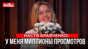 Настя Кравченко： миллионы просмотров, розовые волосы и дружба с Соседовым