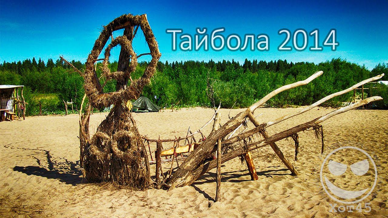 Хот45 - Тайбола 2014. Короткая зарисовка.