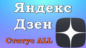 Как узнать статус дзен канала