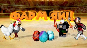 Роблокс БИТВА ЗА ЯЙЦА Roblox Egg Farm Simulator