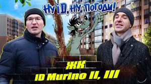 ЖК ID Murino 2 (ID Мурино 2) ID Murino 3 (ID Мурино 3) Квартиры Планировки Цены Новостройки СПб и ЛО