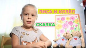 «Лиса и козел»  русская народная сказка.
Подписывайтесь на канал, лайк, репост, подписка. Мы в Ок /o