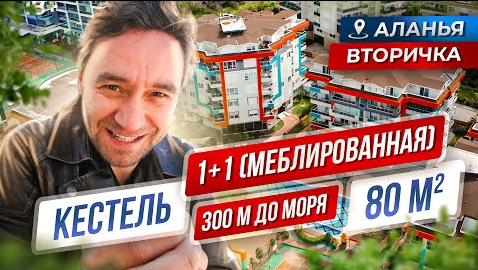 Меблированная квартира 1+1 в 300м от моря, район Кестель
