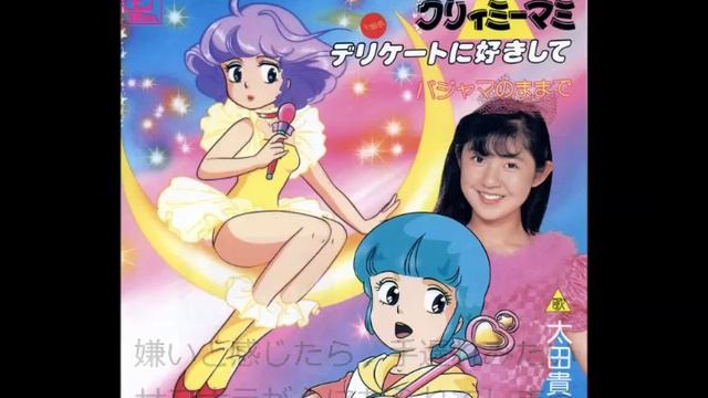 魔法の天使 クリィミーマミ 主題歌「デリケートに好きして」(太田貴子)歌ってみました。