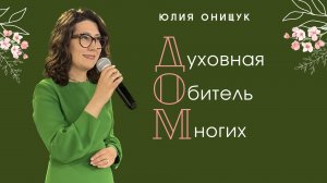 12.05.23 Калининград. «Духовная обитель многих» - Юлия Онищук