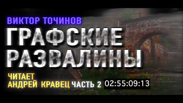 В. Торчинов. Графские развалины. Часть 2. Эпизод 1.