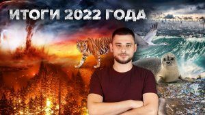 Самые важные новости экологии 2022 года | Катастрофы, стихийные бедствия |Cортировочная