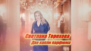 Светлана Терехова - Две капли парфюма
