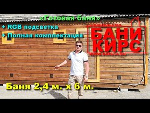 Баня 2,4 м. х 6 м. Готовыя баня.