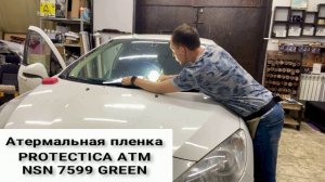 Атермальная пленка PROTECTICA ATM NSN 7599 GREEN