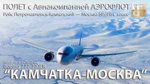 обзор Перелет Boeing 777-300ER а/к Аэрофлот | Рейс Петропавловск-Камчатский — Москва БИЗНЕС класс