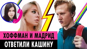 ХОФФМАН И МАДРИД ОТВЕТИЛИ ДАНЕ КАШИНУ