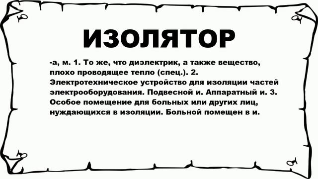 ИЗОЛЯТОР - что это такое? значение и описание