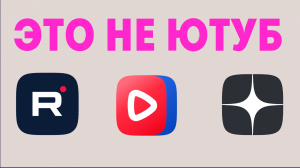 Это не ютуб, а соцсеть и телевидение. Рутуб, Дзен, Вк Видео для блогеров