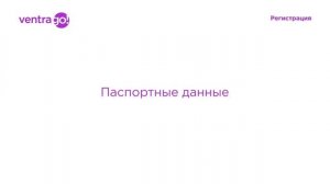 Ventra Go! Регистрация в системе