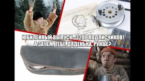 Юбилейный выпуск - 3200 подписчиков! А зачем, тебе, дяденька, ружьё?