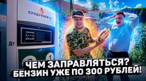 Пойдём отойдём I #55 I Чем заправляться? Бензин уже по 300 рублей!