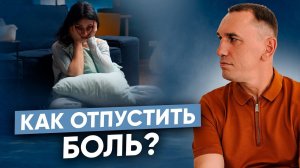 Как избавиться от душевной боли? Глубинная причина постоянных страданий