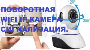 Поворотная WIFI IP камера I сигнализация KERUI 720P день / ночь. Распаковка,обзор посылки из Китая