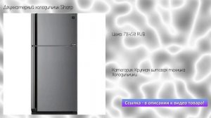 Двухкамерный холодильник Sharp