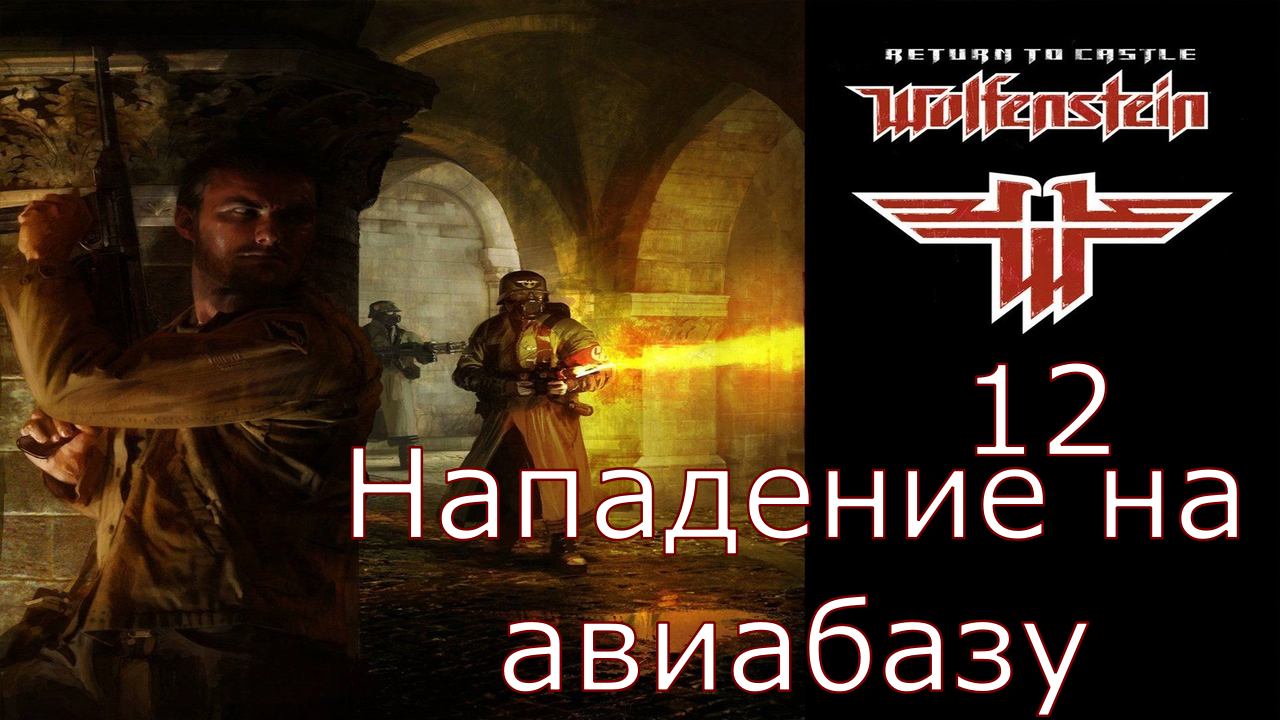 Return to Castle Wolfenstein - Прохождение Часть 12 (Нападение на авиабазу)