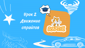 Урок 2. Как запрограммировать движение спрайтов в Scratch?