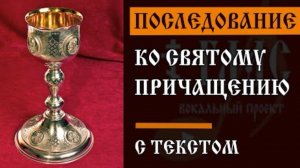 🔻Последование ко Святому Причащению