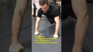 Упражнение планка на кулаках. Как правильно держать?