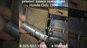 Honda Civic заклинил замок зажигания 8 925 507 33 09 ремонт замка