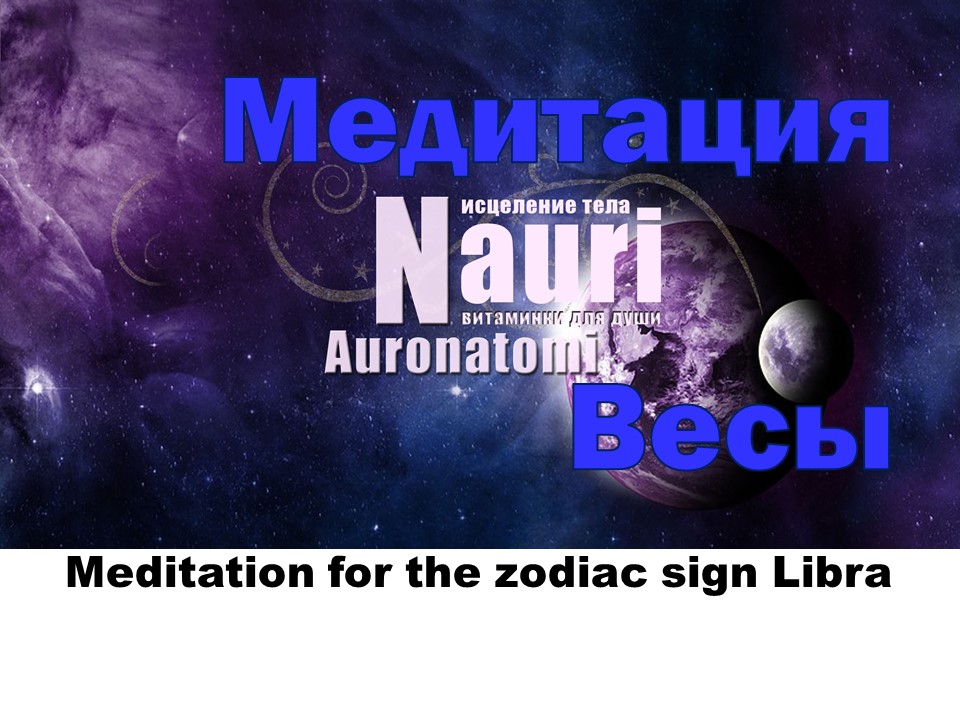 Медитация для знака зодиака Весы / Meditation for the zodiac sign Libra смотреть онлайн
