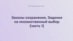 4.2.2.1 Законы сохранения. Задания на множественный выбор (часть 1)