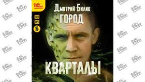 Кварталы (Дмитрий Билик). Читает Антон Макаров_demo