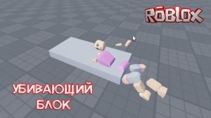 Как сделать Убивающий блок в Roblox Studio