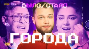 Города в 90-х VS сегодня | Было-Стало | 18 серия