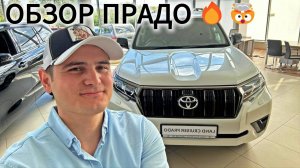 Обзор | Тойота Л.К. Прадо