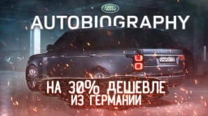 Range Rover Long SVautobiography из Европы для клиента под ключ от компании GazTormoz!