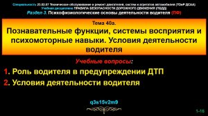 40a_pf Тема 40а. Условия деятельности водителя