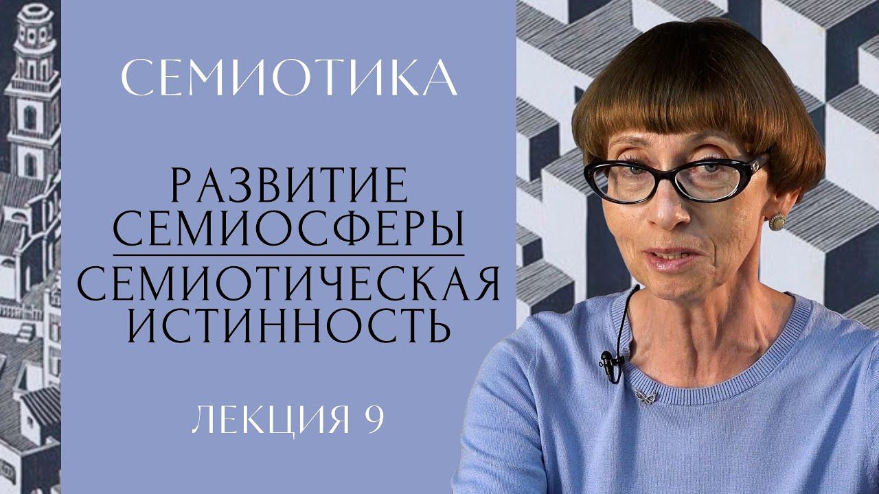 Развитие семиосферы. Семиотическая истинность | СЕМИОТИКА | РХГА |