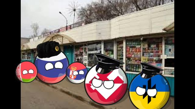 Россия Сербия и Беларусь идут под фонк смотреть онлайн